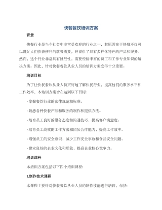 快餐餐饮培训方案