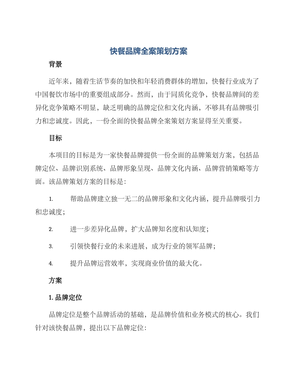 快餐品牌全案策划方案_第1页