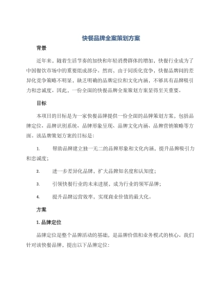 快餐品牌全案策划方案
