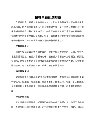 快餐早餐配送方案