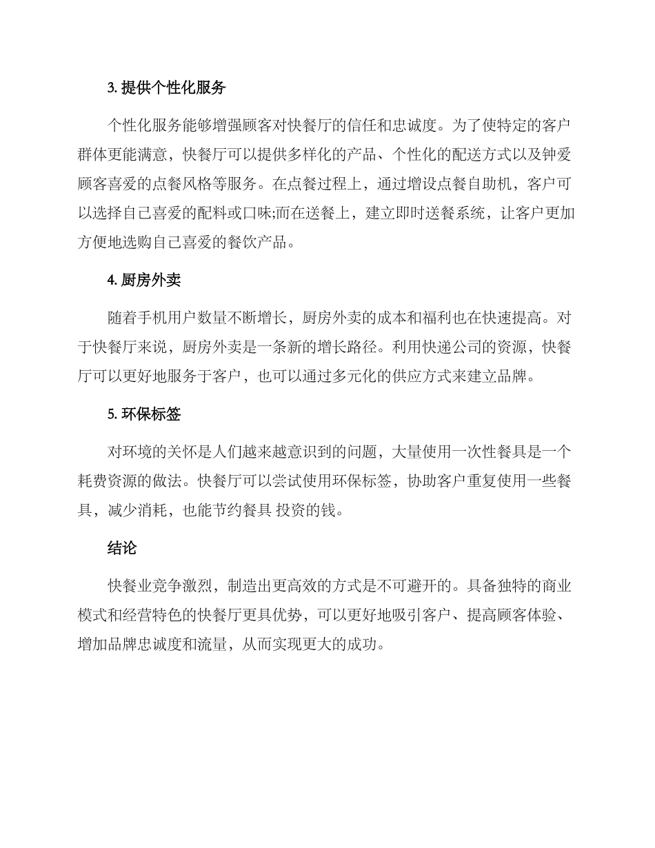 快餐厅经营特色方案_第2页