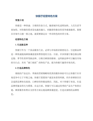 快餐厅经营特色方案