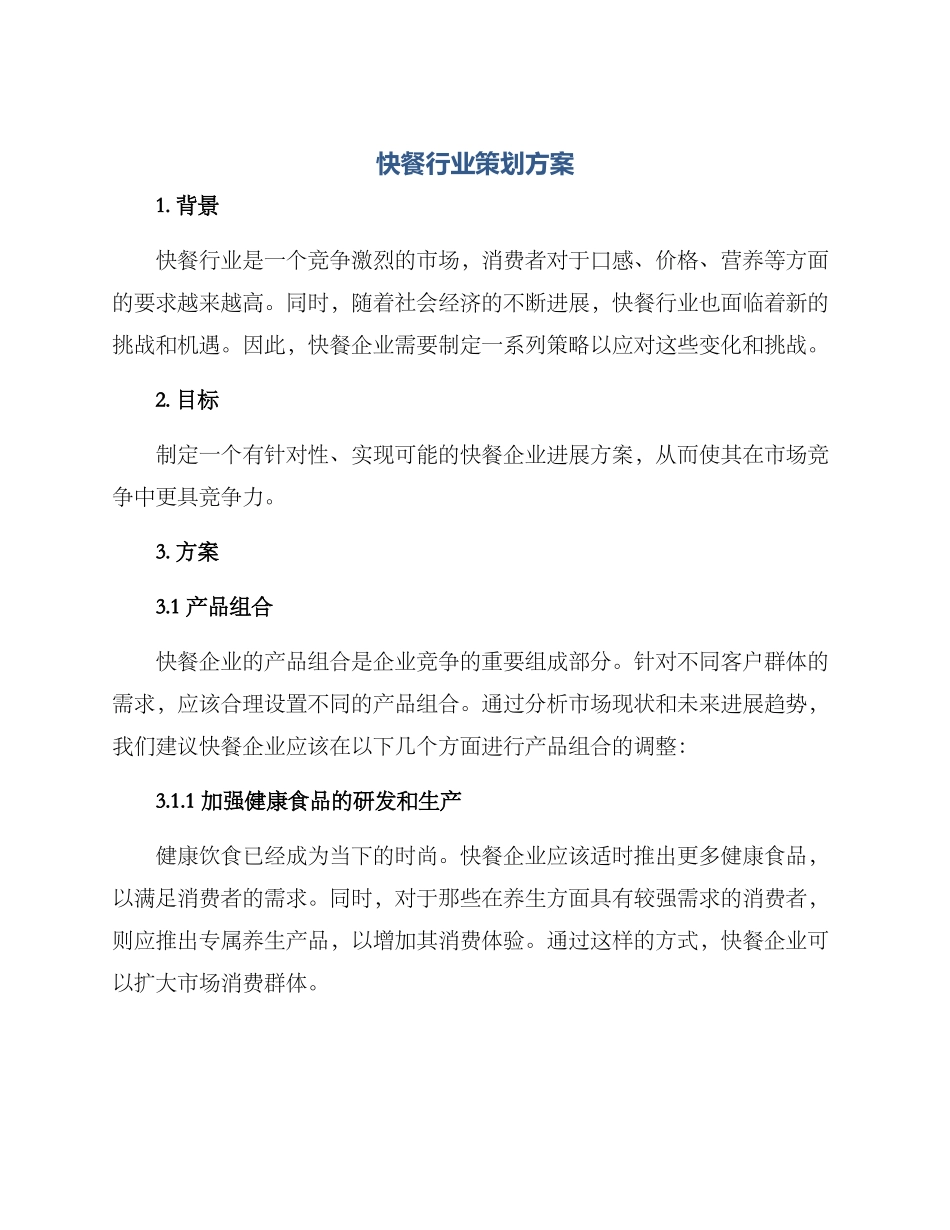 快餐行业策划方案_第1页