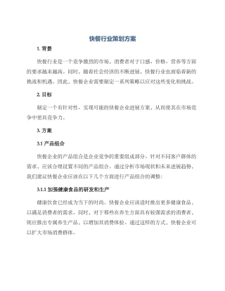 快餐行业策划方案