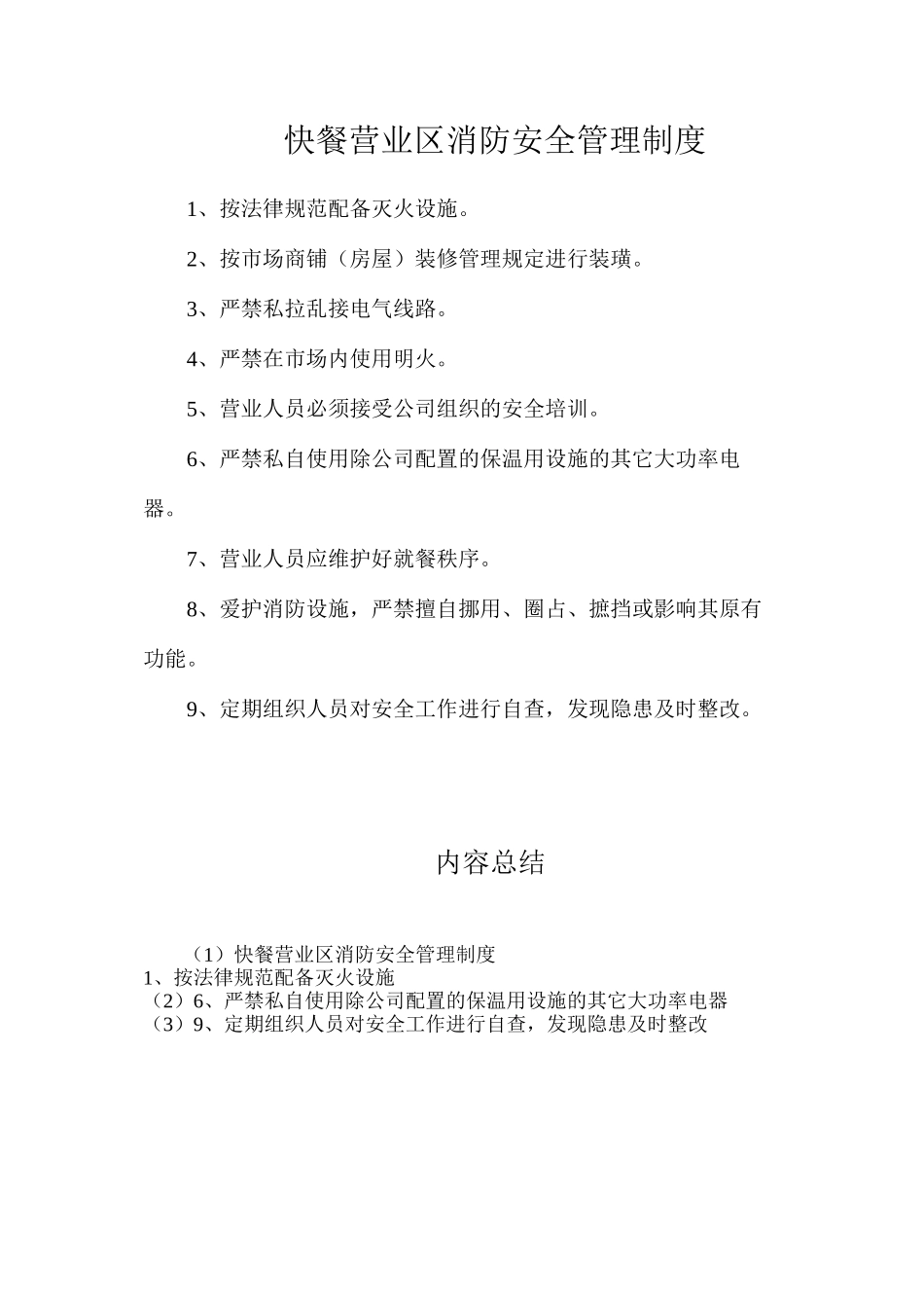 快餐营业区消防安全管理制度_第1页