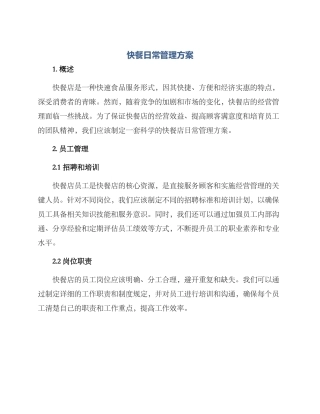 快餐日常管理方案