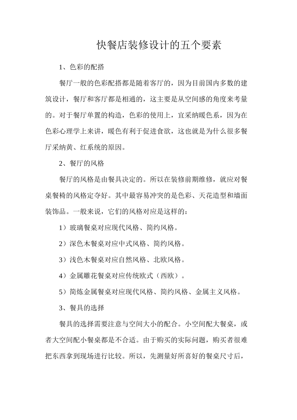 快餐店装修设计的五个要素_第1页