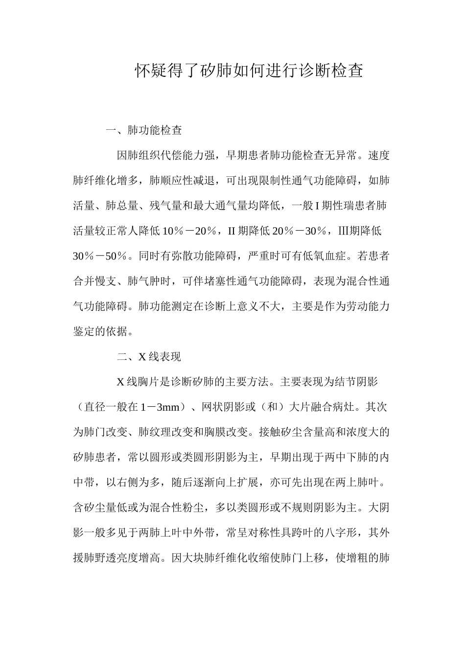 怀疑得了矽肺如何进行诊断检查_第1页