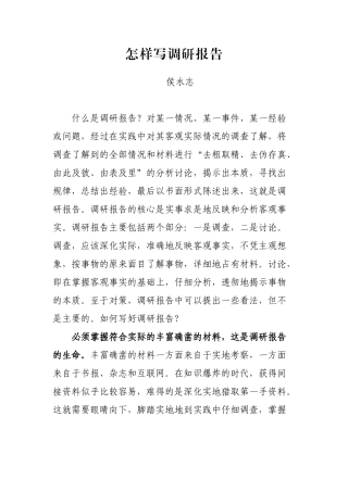 怎样写调研报告-侯永志