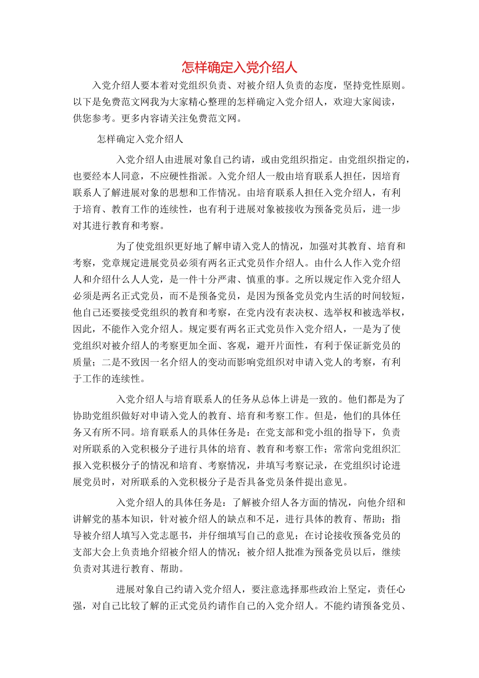 怎样确定入党介绍人_第1页