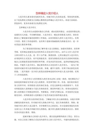 怎样确定入党介绍人