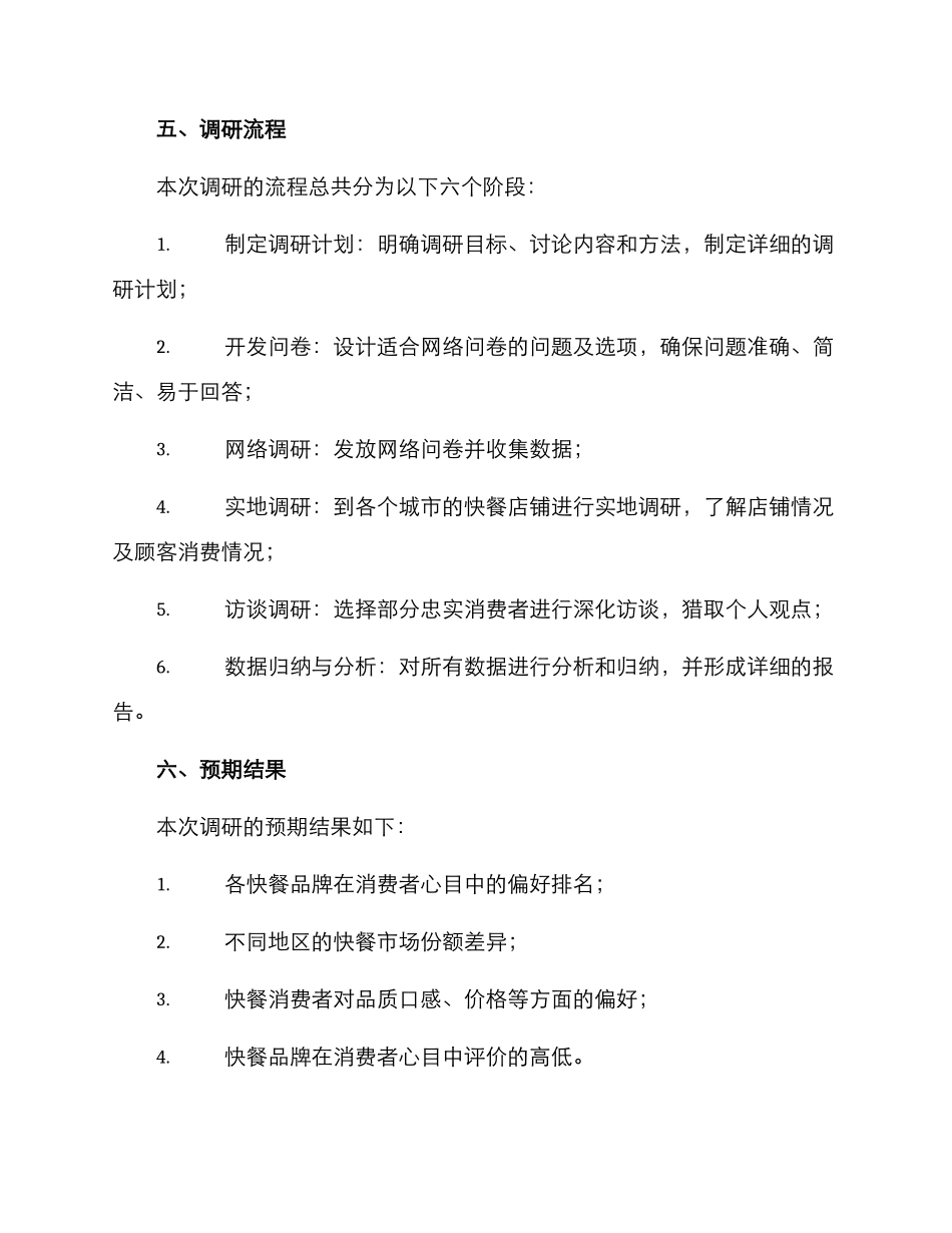 快餐调研方案_第3页