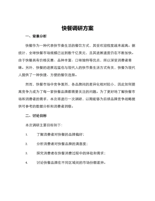 快餐调研方案