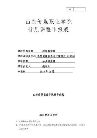 思修与法律优质课程申报表