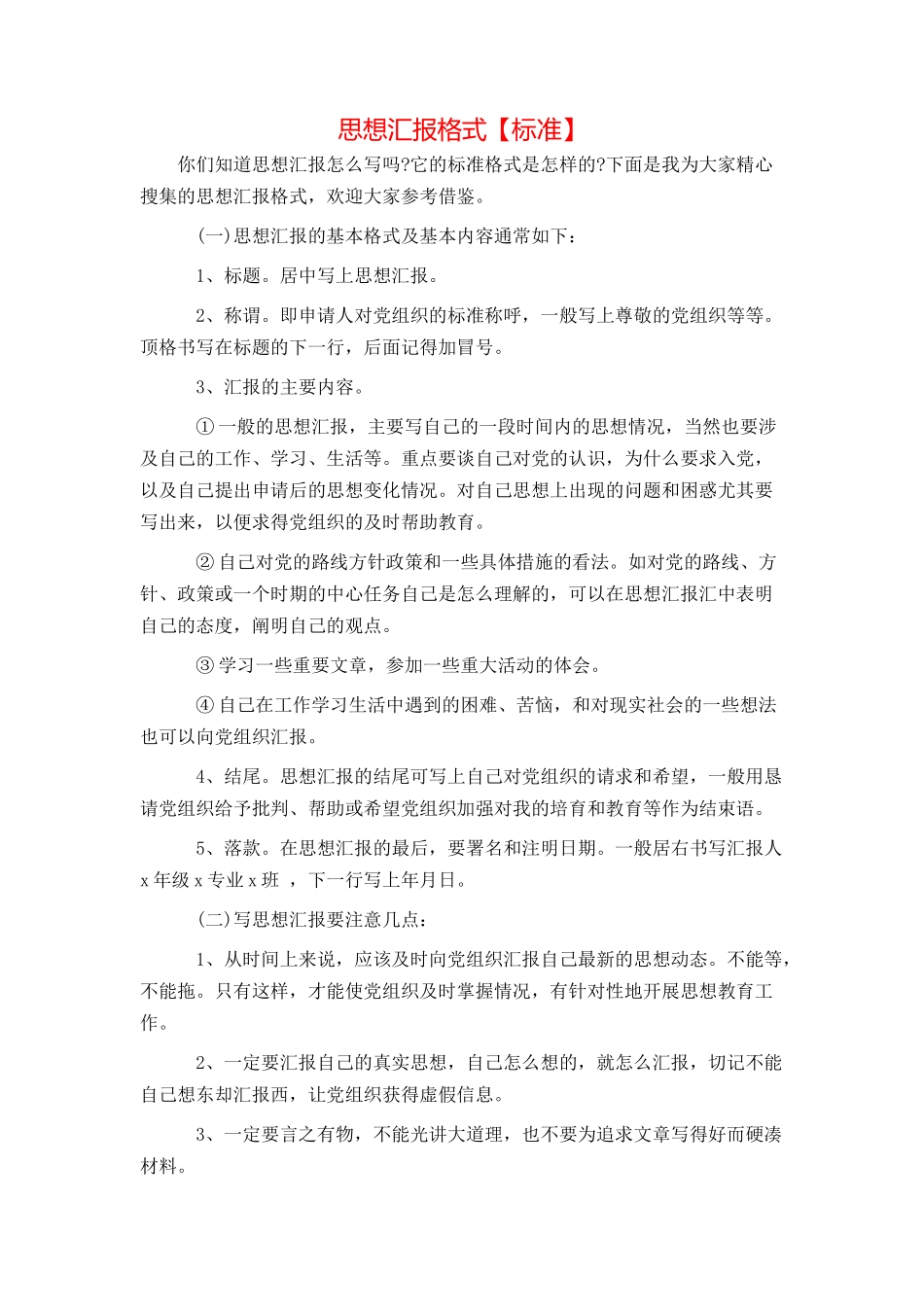 思想汇报格式【标准】_第1页