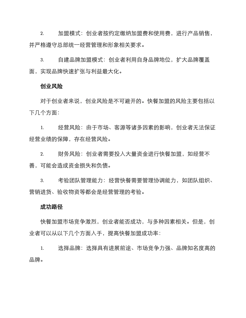 快餐项目加盟创业方案_第3页