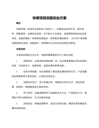 快餐项目加盟创业方案