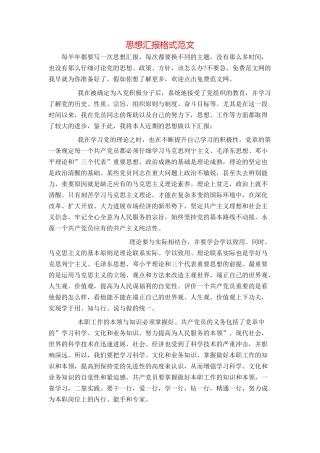 思想汇报格式范文