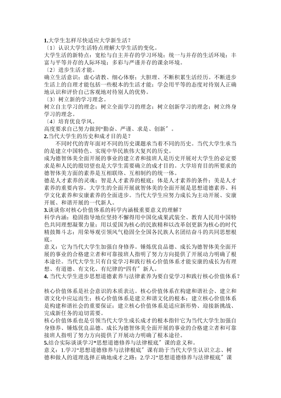 思想品德修养与法律基础课后题答案开卷考试用得着_第1页