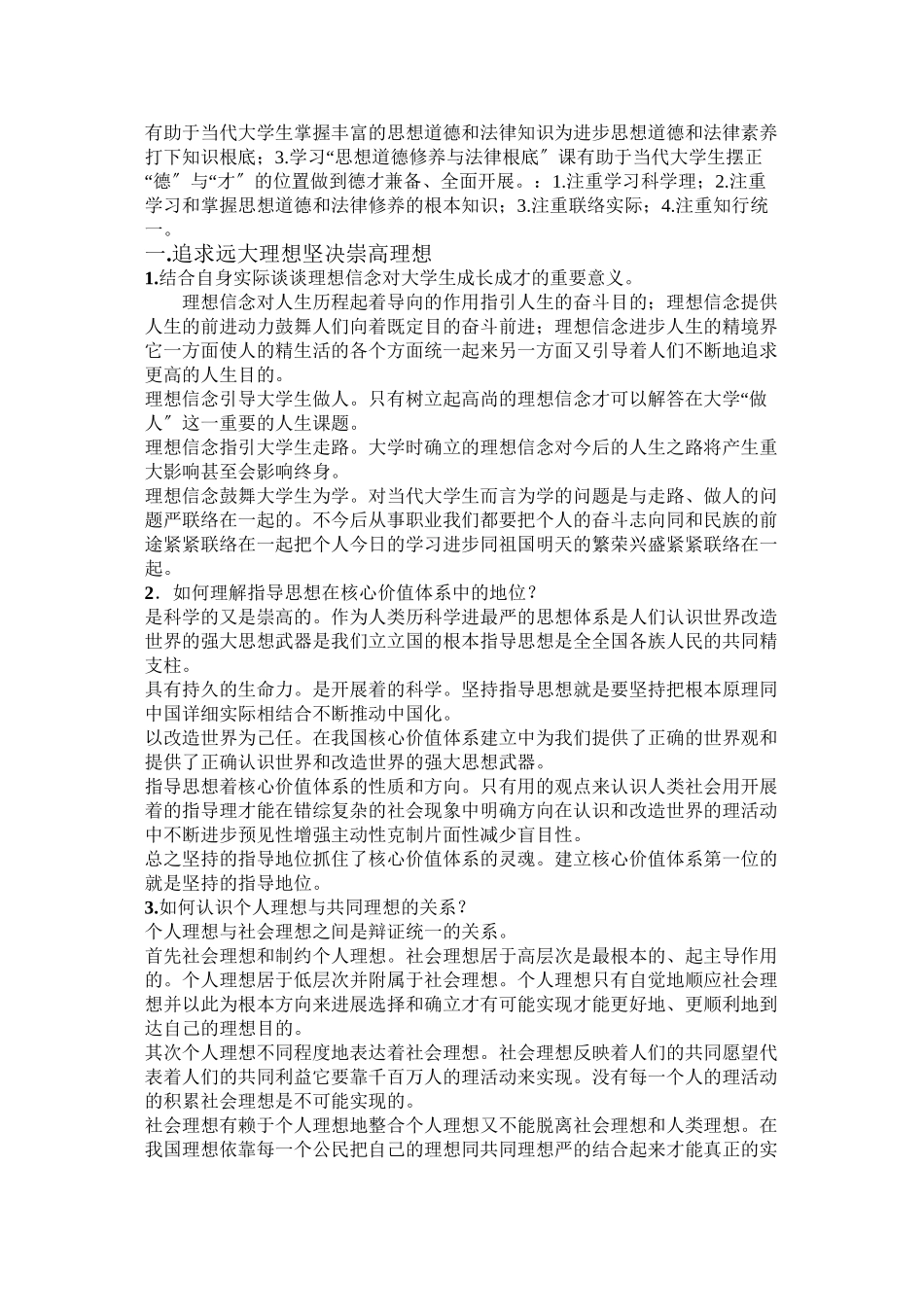 思想品德修养与法律基础课后题答案开卷考试用得着_第2页