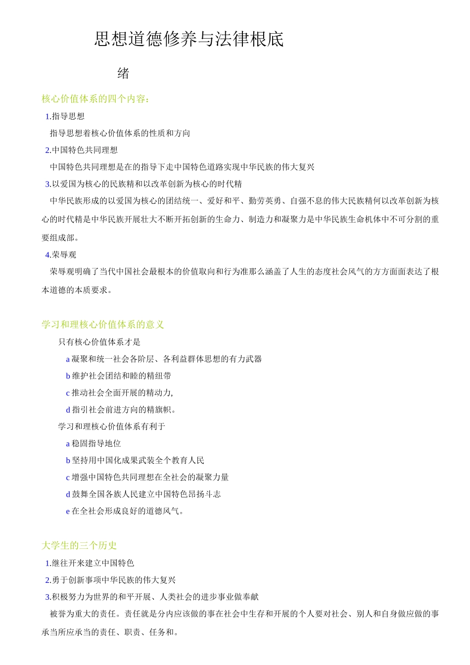 思想道德修养与法律基础笔记自考专科_第1页