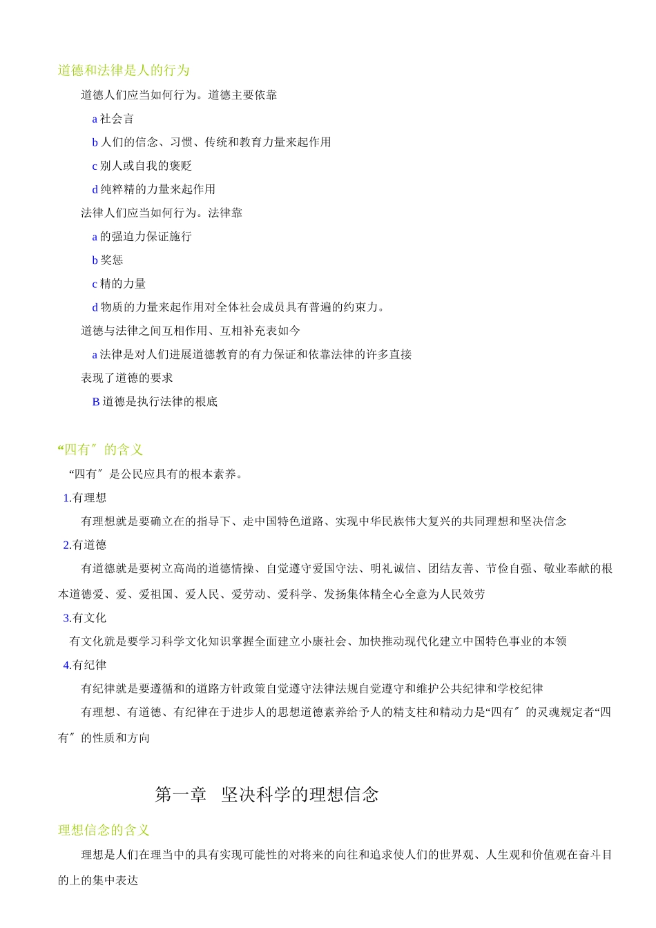 思想道德修养与法律基础笔记自考专科_第2页
