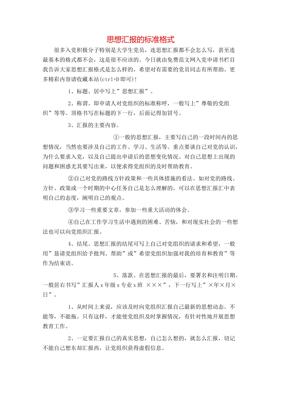 思想汇报的标准格式_第1页