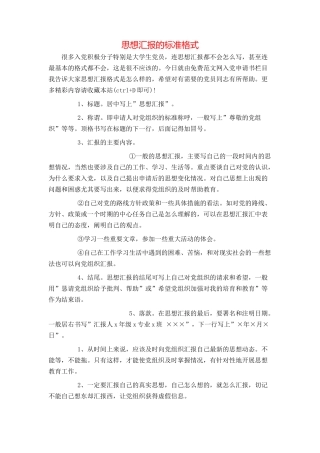 思想汇报的标准格式