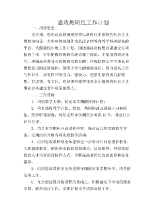 思政教研组工作计划