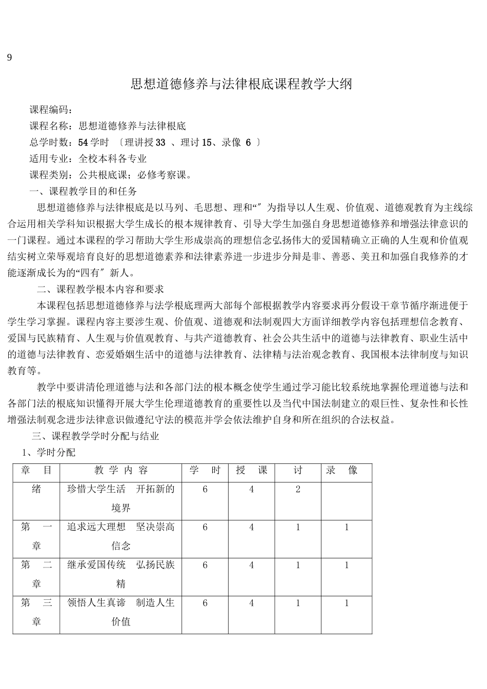 思想道德修养与法律基础课程教学大纲_第1页