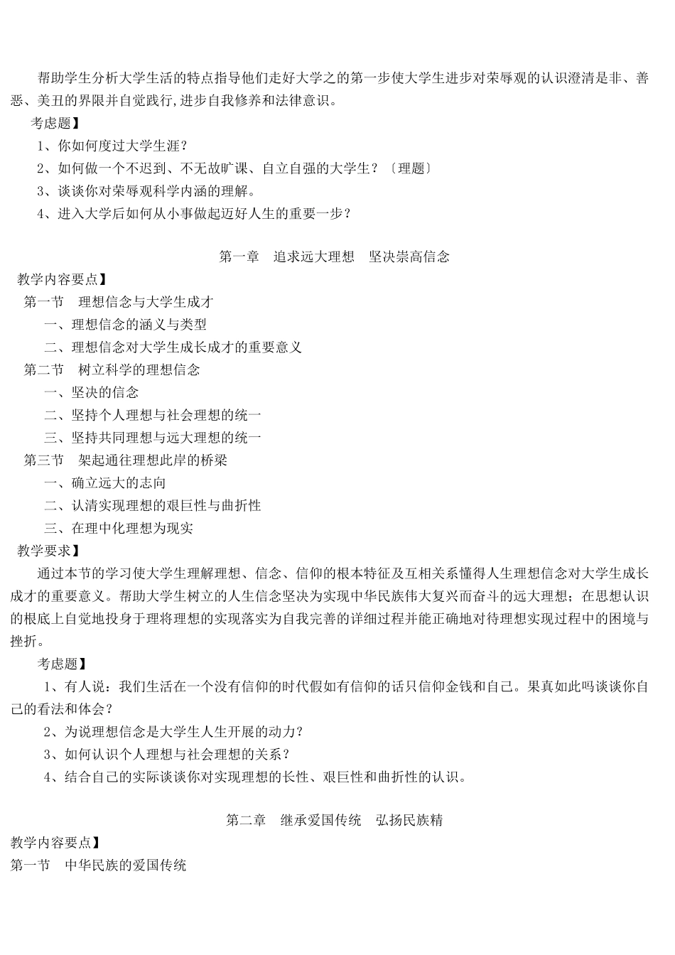 思想道德修养与法律基础课程教学大纲_第3页