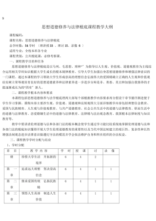 思想道德修养与法律基础课程教学大纲
