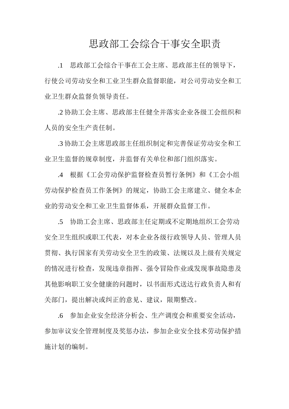思政部工会综合干事安全职责_第1页