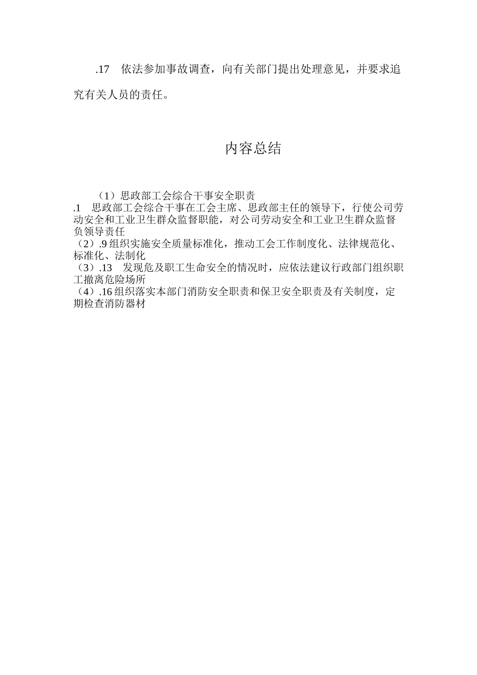 思政部工会综合干事安全职责_第3页