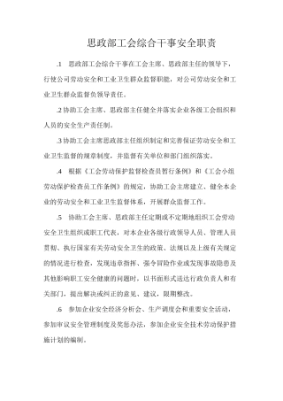 思政部工会综合干事安全职责