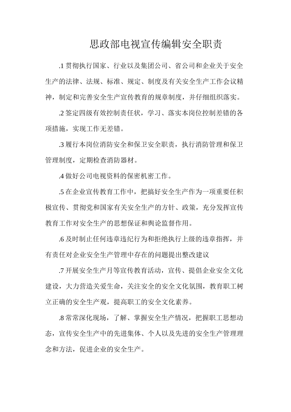 思政部电视宣传编辑安全职责_第1页