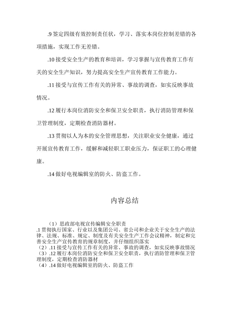 思政部电视宣传编辑安全职责_第2页