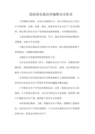 思政部电视宣传编辑安全职责