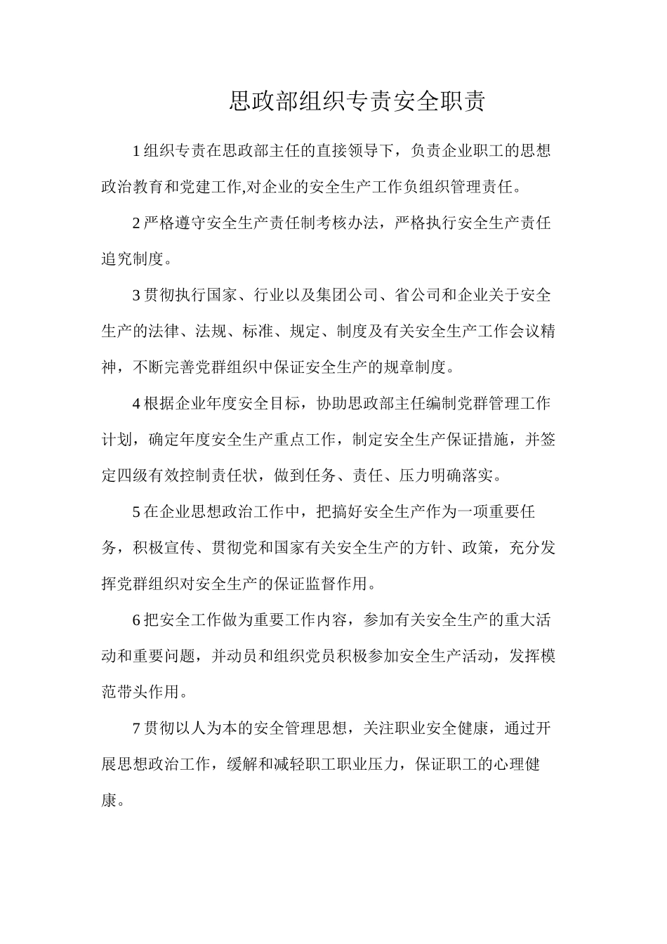 思政部组织专责安全职责_第1页