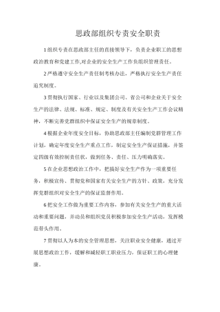 思政部组织专责安全职责