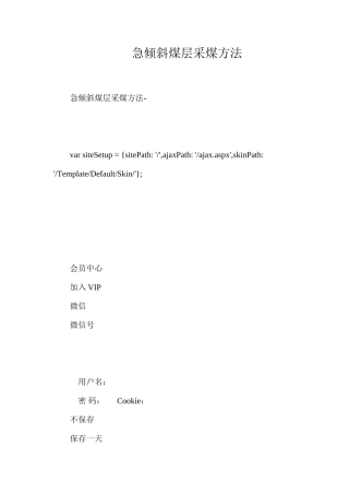 急倾斜煤层采煤方法