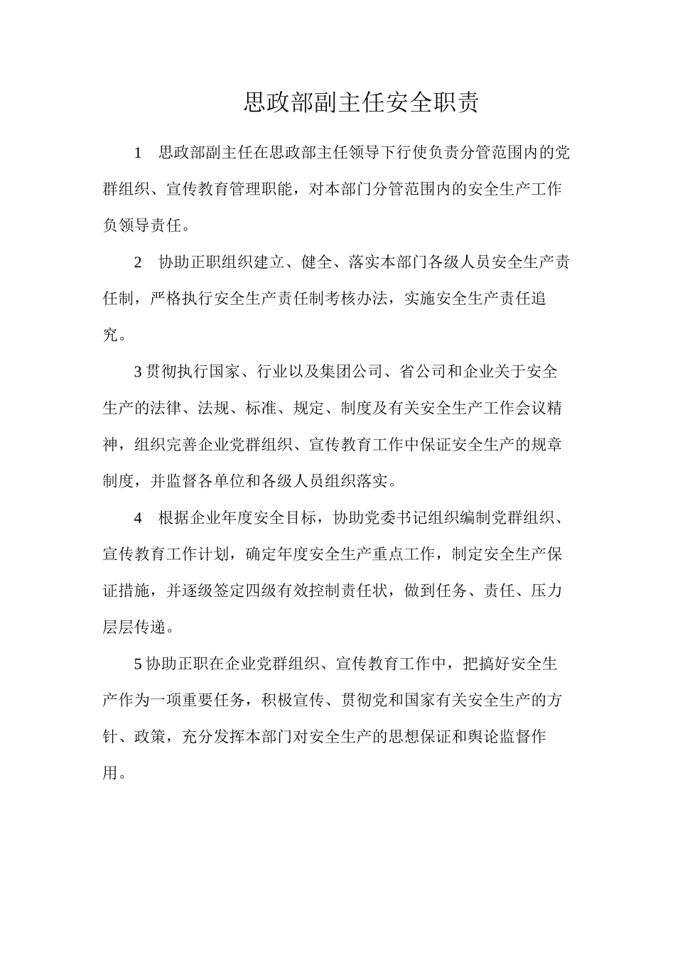 思政部副主任安全职责_第1页