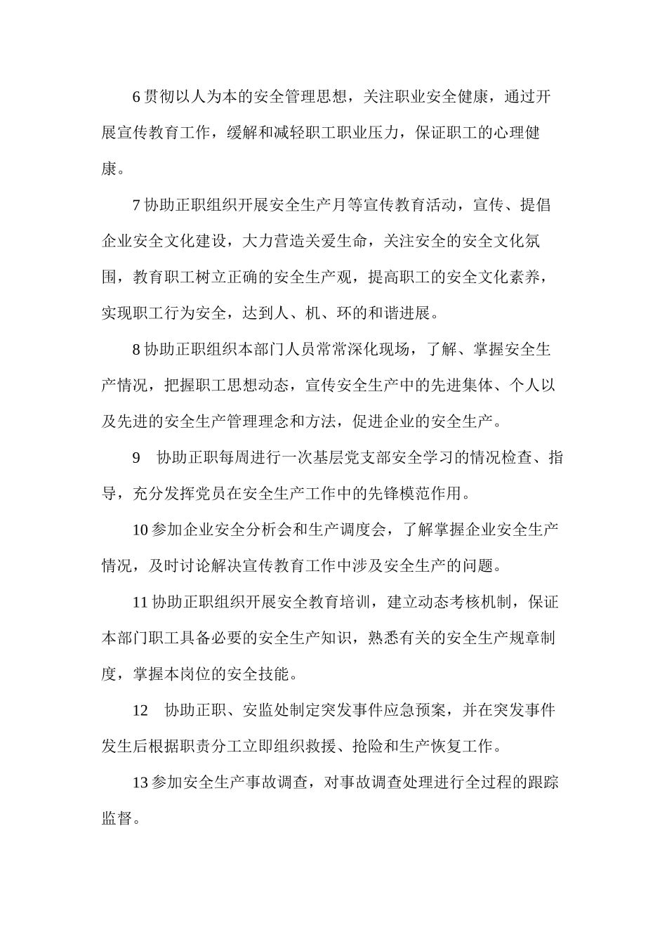 思政部副主任安全职责_第2页