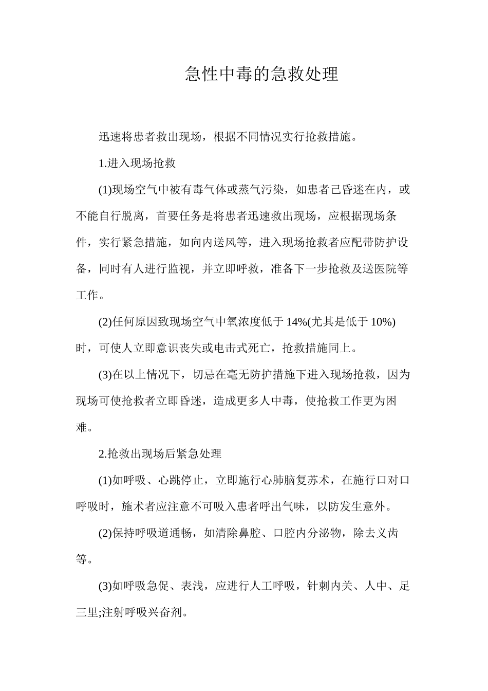 急性中毒的急救处理_第1页