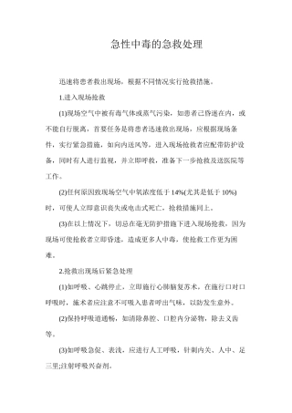急性中毒的急救处理