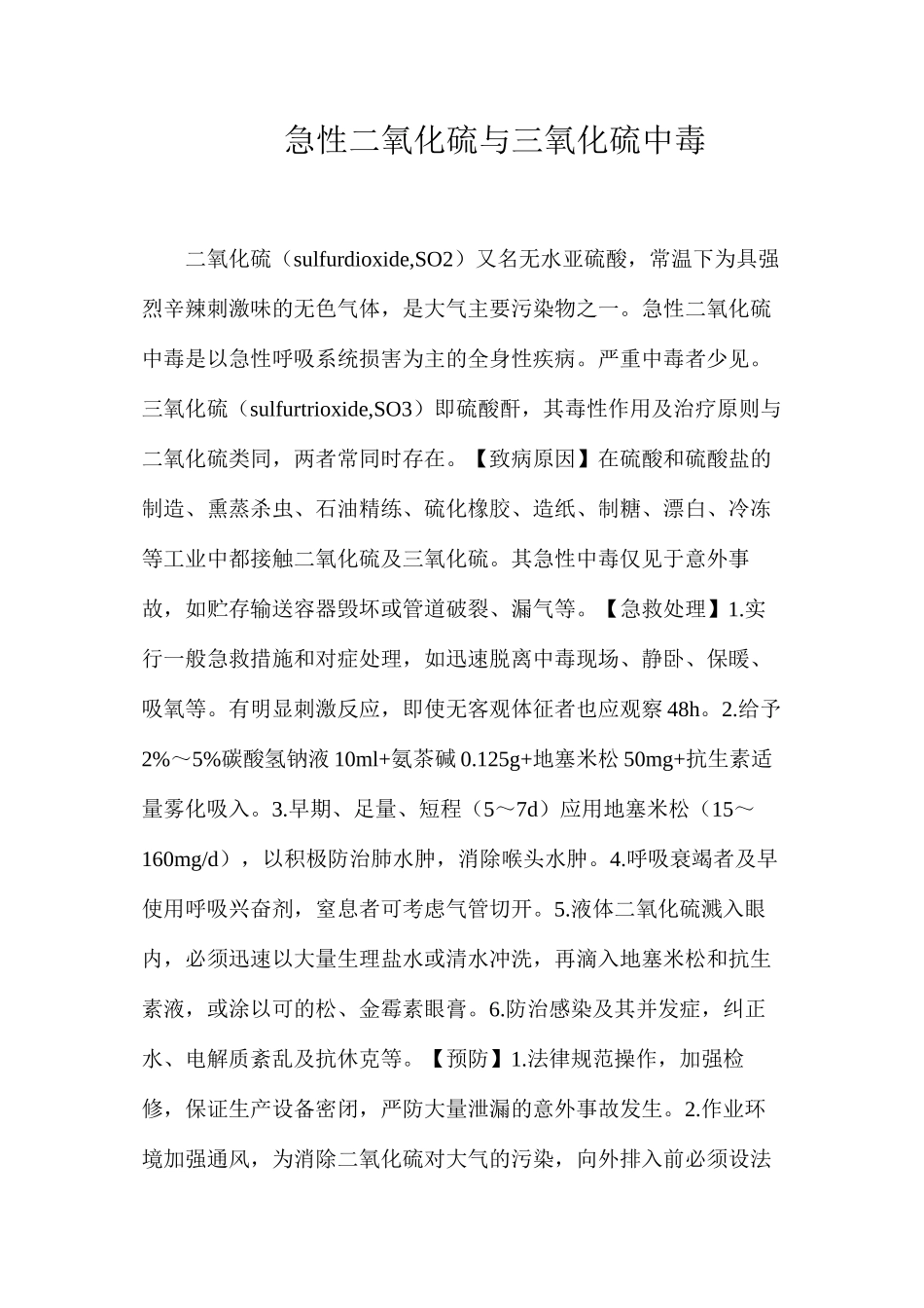 急性二氧化硫与三氧化硫中毒_第1页