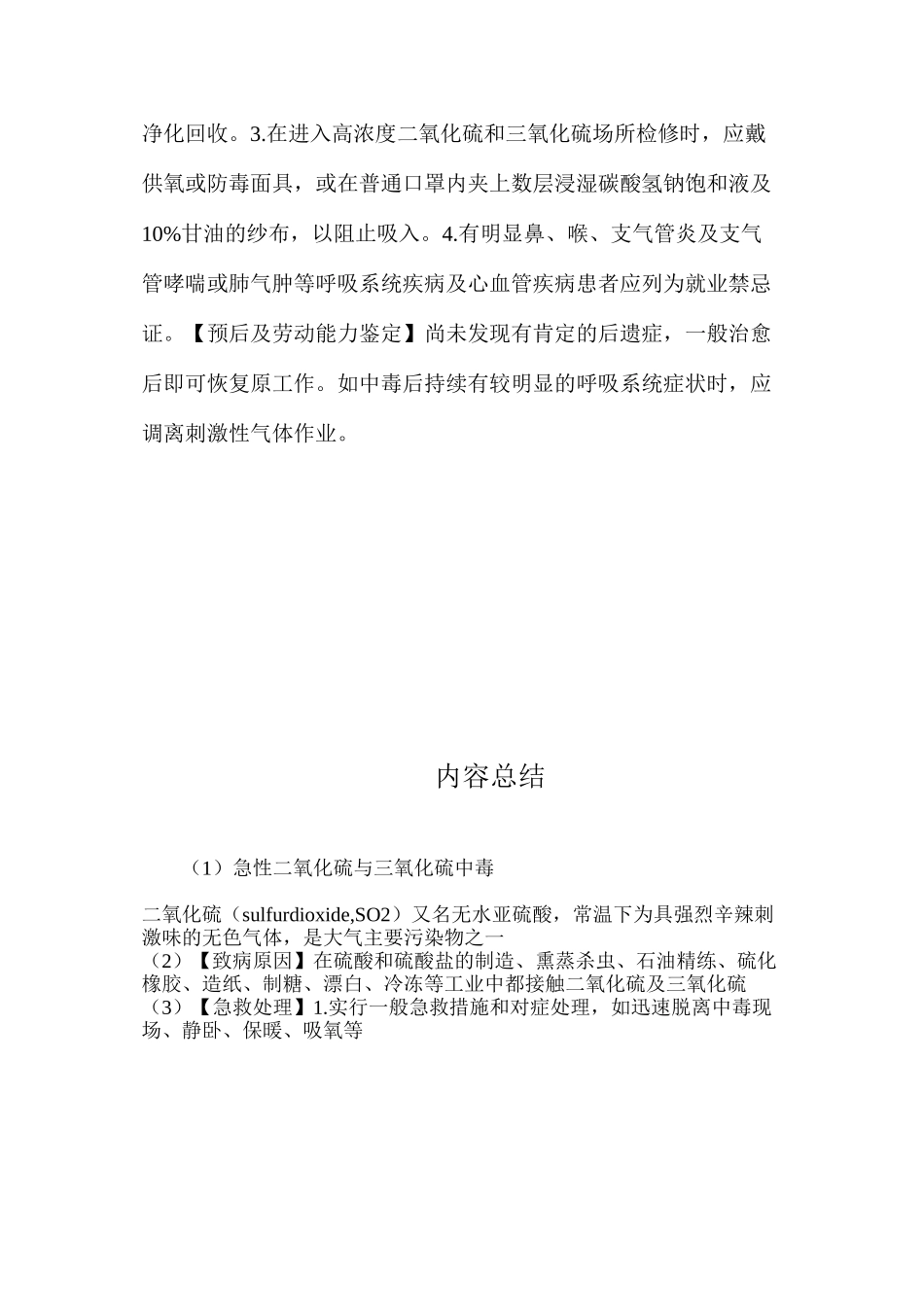 急性二氧化硫与三氧化硫中毒_第2页