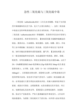 急性二氧化硫与三氧化硫中毒