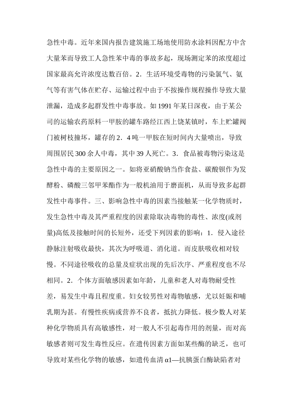 急性中毒的特点_第2页