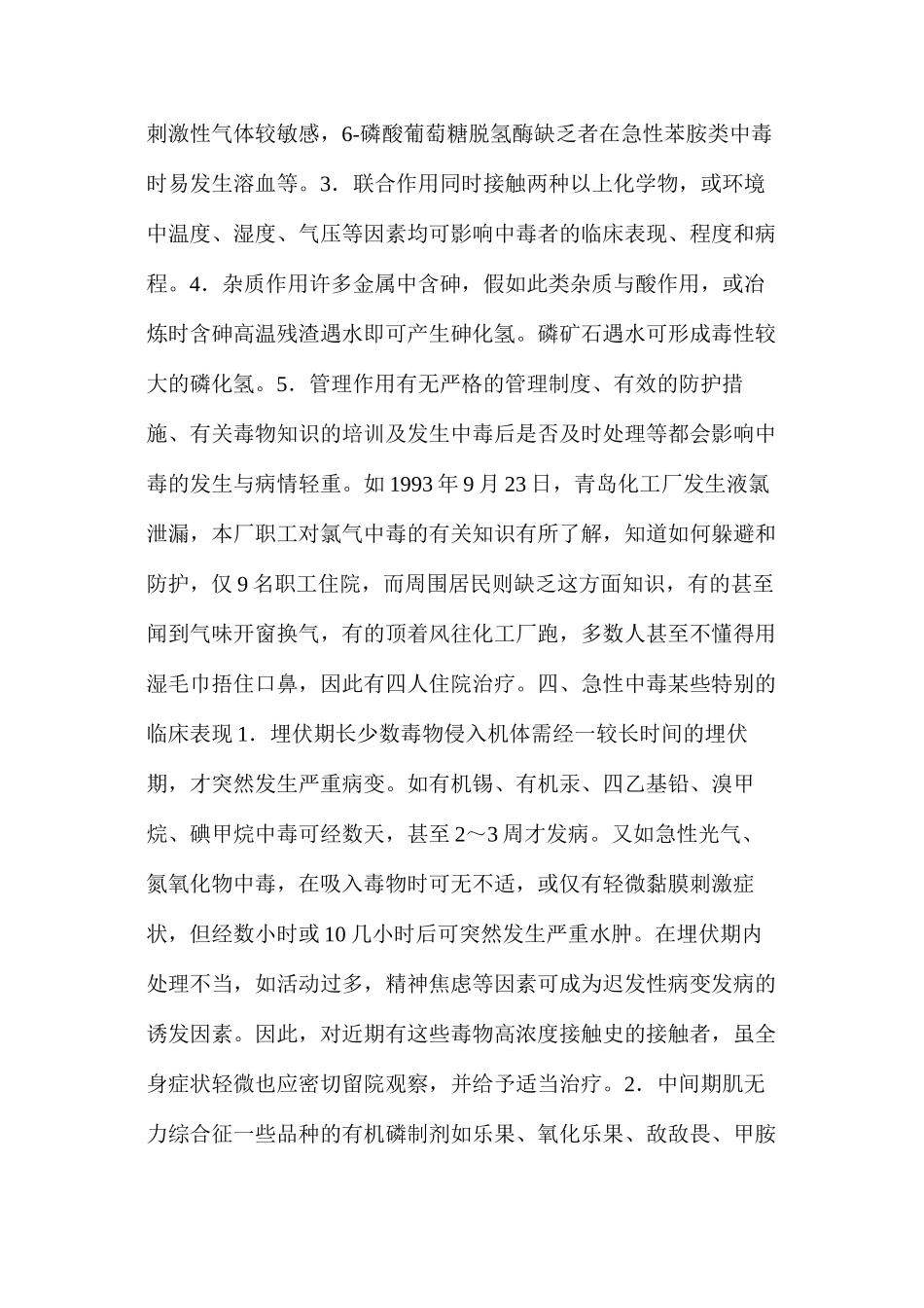 急性中毒的特点_第3页